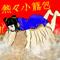 さいとうりょうじ、カマタミズキ - 熱々小籠包 (feat. カマタミズキ)