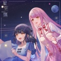 暖暖Nikki - 星空一隅