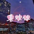 祈雨 - 喜欢你
