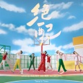 SY.苏浔.、祺禹记、舒适圈_翻唱团 - 绝配