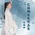 花語珊 - 姍姍來遲
