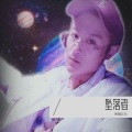 吴坑 - 坠落者
