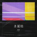 甜崽 - 圣诞结 (Demo)
