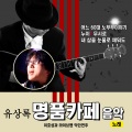 Yu Sang Rok - 남자가흘린눈물