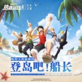 航海王热血航线・登岛吧!船长