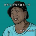 浪帝 - 炸雷啊炸雷第五版