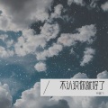 L.B - 不认识你就好了