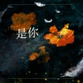 「山橙」T.G、许知夏、念桉桉桉 - 是你