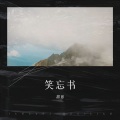 甜崽 - 笑忘书 (Demo)