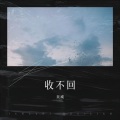 到这刚刚好 - 你把我灌醉