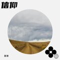 甜崽 - 信仰 (Demo)