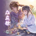 唐丹岚 - 众庆歌