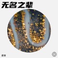 甜崽 - 无名之辈 (Demo)