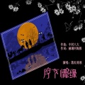 落红倚秋 - 雪夜列车