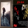 落红倚秋 - 爱情骗子
