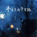 半生走遍千里路