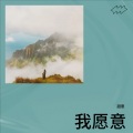 甜崽 - 我愿意 (Demo)