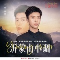 范丞丞 - 沂蒙山小调