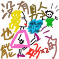 布丁丁 - 没有男人也能好好的 (Chinese ver.)