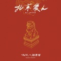 陈陈陈、汪川 - Winter Fever