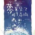 布丁丁 - 꿈을 꾸는 동안 (夢を見ている間)