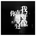 An-Y - 我好像在哪见过你