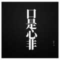 An-Y - 口是心非 (Live)