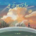 L（桃籽） - 爱意随风起