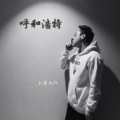 上官大叔 - 叛