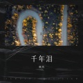 顾初 - 千年泪