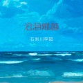 沧海难越