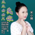 生生世世只爱你 (女版)