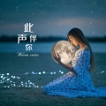 瞳er - 在感情里你总是不给自己留后路
