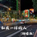 铁锤妹妹 - 和我一样的人 )