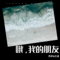 西昂、杜通 - 啊朋友 再见