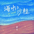 海水与沙粒