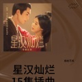 絮夏WY、梁家豪、悦薇 - 星汉灿烂