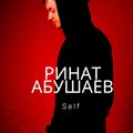 Ринат Абушаев - Sinshine