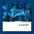 富贵 - 天生就要飞