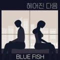 Blue Fish - 헤어진 다음