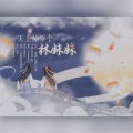 花绎辞、鱼妄淂 - 天上掉下个林妹妹