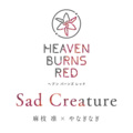 やなぎなぎ - Sad Creature