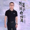 为爱流下伤心泪 (深情版)