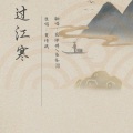 鱼妄淂、花绎辞 - 过江寒