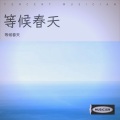 等候春天 - 映山红的情思_并轨_6d762ac10e20fd2add3412694937c4d3