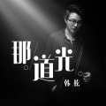 韩松 - 那道光