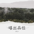 CNLY - 莫再悲