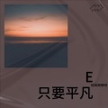 悦耳啊咿呀 - 只要平凡