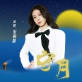 张碧晨 - 守月