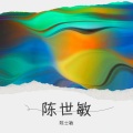 陈士敏 - 闹够了没有